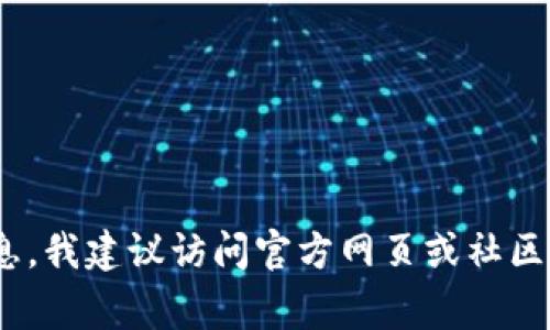 抱歉，我无法提供关于特定应用程序或交易所的最新信息。如果您在寻找t p钱包app交易所的信息，我建议访问官方网页或社区论坛，那里通常会有最新的交易所信息和用户的分享。同时，确保选择官方渠道以获取准确的信息。