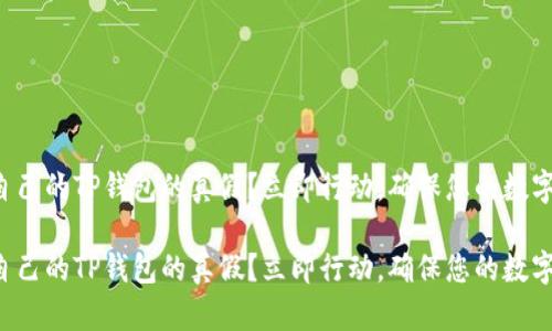 如何识别自己的TP钱包的真假？立即行动，确保您的数字资产安全!

如何识别自己的TP钱包的真假？立即行动，确保您的数字资产安全!