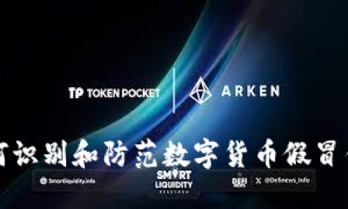 2025必看：如何识别和防范数字货币假冒钱包！立即了解！