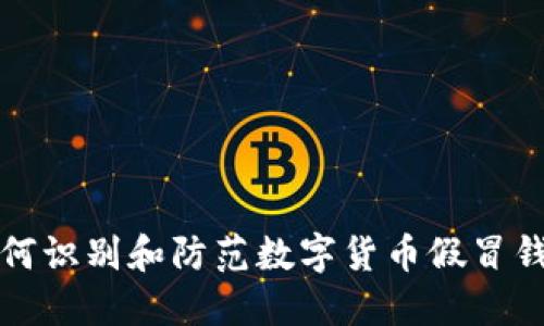 2025必看：如何识别和防范数字货币假冒钱包！立即了解！