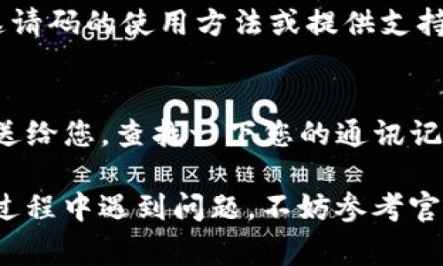 在T P钱包中，推荐人的邀请码通常可以通过以下几种方式找到：

方法一：应用内查找
登录T P钱包后，通常在“设置”或“个人中心”中会有“推荐”或“邀请好友”的选项。在这些选项下，您可以看到推荐人的邀请码。有些应用还会在“我的资料”或“账户信息”部分展示邀请码信息。

方法二：向推荐人询问
如果您知道是谁邀请您使用T P钱包，可以直接向他们询问邀请码。推荐人通常会很乐意分享他们的邀请码，并可能提供一些额外的信息，比如如何使用该邀请码以获得更多的奖励。

方法三：官方网站或社区
访问T P钱包的官方网站或相关的社交媒体平台，许多时候官方会在这些渠道上公布邀请码的使用方法或提供支持。此外，参与在线社区或论坛，您可能会在其中找到其他用户分享的邀请码或相关信息。

方法四：查看邮件或消息通知
如果您是通过某个活动或推荐链接注册的，相关的信息可能会通过电子邮件或短信发送给您。查找一下您的通讯记录，可能会发现之前收到的关于邀请码的提醒。

使用以上方法，您应该能够顺利找到T P钱包推荐人的邀请码。如果您在寻找邀请码的过程中遇到问题，不妨参考官方的帮助文档或联系客服获取进一步的支持和指导。