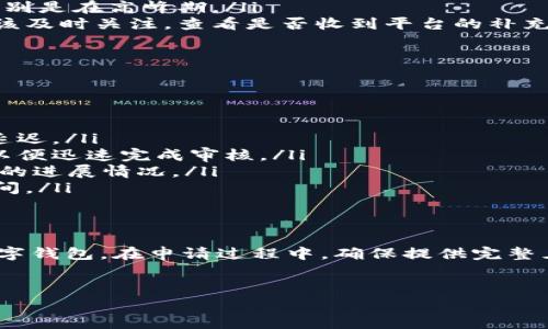 ### 数字钱包审核时间指南

在如今数字化快速发展的时代，数字钱包逐渐成为了人们进行日常交易、支付和转账的重要工具。然而，大多数用户在首次申请数字钱包账户时，常常会有一个疑问：数字钱包的审核时间究竟需要多久呢？本文将为您详细解答这一问题，并为您提供一些实用建议，以便您顺利完成数字钱包的注册及使用。

什么是数字钱包及其作用
数字钱包，顾名思义，就是一种以电子形式存储资金的工具。它允许用户通过手机或计算机进行安全支付和转账，简化了传统支付方式的繁琐过程。用户只需将其信用卡、借记卡或者银行账户与数字钱包关联，就可以实现在线购物、支付各种服务费用，或是相互之间转账。

审核时间的影响因素
数字钱包的审核时间通常会根据多个因素有所不同。大部分用户对数字钱包的审核时间有一种误解，认为一旦提交申请，就必须等待特定的时间。然而，实际上，审核周期受到以下几个因素的影响：

ul
  li申请的数字钱包类型：不同的数字钱包平台可能有不同的审核流程。一些平台提供快速审核服务，而其他平台可能需要更长的时间来验证用户身份。/li
  li申请材料的完整性：如果用户提供的身份验证材料不完整，审核时间可能会延长。因此，确保在提交申请时，所有所需材料都齐全是至关重要的。/li
  li网络状况：在审核过程中，如果平台遇到网络延迟或者系统维护问题，审核所需的时间也可能会有所增加。/li
  li高需求期：在一些特定的时间段，比如“双十一”或“黑五”等重要购物节，数字钱包申请量频繁激增，可能导致审核队列延长。/li
/ul

一般审核时间范围
现在，许多数字钱包平台通常会在一到三天内完成账户的审核。具体情况如下：

ul
  listrong即时审核：/strong一些数字钱包平台在提供实名认证的同时，会进行即时审核，用户在提交信息之后可以快速获得批准，但这通常需要用户提供完整有效的身份信息。/li
  listrong1-2天审核：/strong大多数用户在这一类别中。这类数字钱包会在提交申请后的24-48小时内完成审核。但是，用户需要耐心等候，特别是在高峰期。/li
  listrong3天以上审核：/strong如果申请过程中出现任何问题，例如资料不完整、身份验证失败等，审核时间有可能会延长到三天以上。用户应该及时关注，查看是否收到平台的补充材料请求。/li
/ul

如何加快审核速度
了解审核时间的规律后，您会想知道，如何提高自身审核的速度呢？以下是一些实用的建议：

ul
  listrong确保信息准确：/strong在申请时，务必确认个人信息的准确性，比如姓名、地址及身份证号码等。一旦提交错误信息，可能会导致审核延迟。/li
  listrong提供必要的证明材料：/strong在许多情况下，平台可能会要求您提交一些补充文件，例如身份证、护照等。确保您准备好所需的文件，以便迅速完成审核。/li
  listrong时常关注审核状态：/strong有些数字钱包平台会定期向申请人发送审核进度的消息，及时关注通知信息可以让您第一时间知道审核的进展情况。/li
  listrong在非高峰期申请：/strong如果条件允许，尽量选择在人流量较少的时段申请，例如节假日结束后的几天，这样可以减少审核的等待时间。/li
/ul

总结
总的来说，数字钱包的审核时间取决于多个因素，通常在1到3天之间。然而，有时候审核时间可能会更长，而了解这些因素可以帮助您合理使用数字钱包。在申请过程中，确保提供完整且准确的信息，将有助于加快审核速度。此外，保持耐心和关注审核动态也是很重要的。希望您在未来的数字钱包使用体验中，一切顺利，安全便捷！

数字钱包, 审核时间, 支付工具, 在线交易/guanjianci
2025必看：数字钱包审核时间全解析，立即掌握！