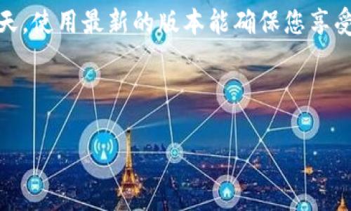 荣耀P50如何升级TP钱包：步骤详解

在如今这个数字化快速发展的时代，移动支付已经成为我们的日常生活中不可或缺的一部分。TP钱包作为一种便捷的数字钱包，帮助用户进行各种金融交易和信息管理。许多荣耀P50的用户可能会问，如何在他们的手机上升级TP钱包，让它更加高效、用户友好呢？本文将为您提供详尽的步骤和提示。

什么是TP钱包？

TP钱包是一款基于区块链技术的数字资产管理工具，允许用户便捷地存储、管理和交易各种数字货币。同时，TP钱包还提供了丰富的功能，比如交易所功能、数字资产转账、DApp浏览等。由于其功能的强大和操作的简便，近年来越来越受到用户的青睐。

荣耀P50和TP钱包的兼容性

荣耀P50是一款性能强劲的智能手机，搭载了华为自家的操作系统和先进的硬件配置。这款手机在运行TP钱包时应该不会遇到太大障碍。不过，用户还是需要确保他们的操作系统和应用版本是最新的，以便充分体验TP钱包的所有功能。

升级TP钱包的前期准备

在开始升级之前，您需要做好以下准备：
ul
    li确保荣耀P50连接到稳定的Wi-Fi网络，以减少下载过程中的中断。/li
    li检查设备的存储空间。如果空间不足，您需要清理一些无用的应用程序或文件。/li
    li备份您的TP钱包数据。虽然在升级过程中通常不会丢失数据，但为安全起见，备份总是明智的选择。/li
/ul

如何升级TP钱包

现在，按照以下步骤进行TP钱包的升级：

h4步骤一：打开应用商店/h4
在您的荣耀P50上，找到并打开“应用商店”。无论是华为应用市场还是其他应用商店，找到您正在使用的应用程序是第一步。

h4步骤二：搜索TP钱包/h4
在应用商店中，使用搜索框输入“TP钱包”进行搜索。如果您已经安装了该应用，您应该能够看到它的详细信息。

h4步骤三：检查更新/h4
在TP钱包的应用页面上，如果有可用的更新，通常会显示“更新”按钮。点击该按钮，系统会自动下载最新版本。

h4步骤四：安装更新/h4
下载完成后，系统会提示您进行安装。按照屏幕上的指示操作，您可能需要确认一些权限设置，以确保应用可以正常运行。

h4步骤五：重启TP钱包/h4
更新完成后，建议您重启TP钱包，以确保所有新功能正常加载。当你再次打开应用时，你会发现界面更加友好，功能更加齐全。

更新后的新功能体验

完成升级后，您或许会发现TP钱包引入了新功能或了现有功能。例如，新版本可能增加了更多的安全设置，以确保用户的资产安全。此外，用户界面的直观性和交互体验也可能得到了改进，这使得进行交易操作更加便捷。

注意事项

在使用TP钱包的过程中，有些注意事项需要牢记：
ul
    li保持您的TP钱包软件始终更新到最新版本，以免遇到未修复的安全漏洞。/li
    li定期检查您的数字资产和交易记录，确保一切正常。/li
    li在进行大额交易前，请进行双重确认，并做好备份。/li
/ul

总结

在荣耀P50上升级TP钱包并不是一项复杂的任务，从打开应用商店到完成更新，整个过程只需花费几分钟时间。在数字技术飞速发展的今天，使用最新的版本能确保您享受到最佳的用户体验和安全性能。因此，及时更新您的TP钱包是非常重要的。希望本指南能帮助到您，让您的移动支付体验更加顺畅和高效。

最后，如果您在升级过程中遇到任何问题，可以随时查询TP钱包的官方支持或社区论坛，通常会有许多经验丰富的用户提供帮助与建议。

TP钱包, 荣耀P50, 数字钱包, 移动支付/guanjianci