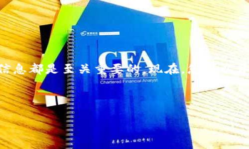 如何在TP钱包中添加ZSC智能链：一步一步的指南

在快速发展的加密货币世界中，随着技术的不断进步和市场需求的变化，越来越多的用户开始探索新的区块链网络和数字资产。TP钱包作为一款受欢迎的数字钱包，提供了用户友好的界面和多功能的服务，使得添加不同的区块链资产变得相对简单。然而，对于许多新手用户来说，特别是那些刚接触ZSC（Zilliqa Smart Contract）智能链的用户而言，在TP钱包中添加新链可能会让人感到困惑。在本文中，我们将逐步介绍如何在TP钱包内成功添加ZSC智能链，并确保您能够轻松管理您的数字资产。

第一步：打开TP钱包

首先，确保您已经下载并安装了TP钱包应用。这款钱包支持多种区块链和数字资产，您可以在手机应用商店（如Apple Store或Google Play）中找到并下载。打开TP钱包后，您将看到主界面，通常包含资产、DApps（去中心化应用）以及其他功能模块。

第二步：访问设置界面

在TP钱包的主界面，找到右下角的“我”选项，点击进入个人设置页面。在设置界面中，您将看到多个选项，包括“钱包管理”、“语言设置”等。在这里，您需要选择“链管理”或“网络设置”选项，以便进行链的添加操作。

第三步：添加新链

进入链管理界面后，您会看到已经添加的网络，以及一个“添加网络”或“新增链”的按钮。点击这个按钮，您将看到一个表单，需要填写ZSC智能链的相关信息，包括链的名称、RPC URL、链ID和符号等。这些信息可以通过Zilliqa的官方网站或相关的区块链资源找到，确保您填写的信息准确无误。

第四步：填写ZSC智能链的详细信息

以下是您需要填写的ZSC智能链的基本信息：

ul
    listrong链名称：/strongZilliqa/li
    listrongRPC URL：/stronghttps://rpc.zilliqa.com/li
    listrong链ID：/strong333/li
    listrong资产符号：/strongZIL/li
/ul

确保每一项都准确无误。用心填写这些信息，能够保证您在TP钱包内与Zilliqa链的交互顺畅。填写完毕后，点击“保存”或“添加”按钮，而这一操作将使得ZSC智能链成功添加到您的TP钱包中。

第五步：返回主界面，查看资产

完成链的添加后，返回TP钱包的主界面，您应该能够看到ZSC智能链已经出现在您的可用网络中。点击进入该链，您将能够管理在Zilliqa链上的资产，包括发送和接收ZIL等操作。至此，您便成功添加了ZSC智能链，并可以开始在这一网络上进行各种交易和操作。

遇到问题怎么办？

在添加过程中，可能会遇到各种问题，比如网络连接不稳定或信息填写错误。对此，您可以尝试以下几种解决方案：

ul
    li检查您的网络连接，确保您的设备可以连上互联网。/li
    li再次核对所填写的RPC URL和链ID是否准确。/li
    li咨询TP钱包的官方支持或访问相关的在线社区，例如Reddit或Telegram，获取更多帮助。/li
/ul

总结

通过这篇指南，相信你已经掌握了在TP钱包中添加ZSC智能链的基本步骤。随着加密资产的快速发展，利用TP钱包管理不同的链和资产，可以让您的投资和交易更加灵活与便捷。因此，在使用数字资产时，选择合适的钱包和准确的链信息都是至关重要的。现在，您可以开始探索Zilliqa链的魅力，享受加密货币带来的无限可能。在未来的投资和交易中，切记保持警惕，时刻关注市场动态。

TP钱包, ZSC智能链, Zilliqa, 加密货币/guanjianci 

希望这篇文章为您提供了有价值的信息，并祝您在加密货币的旅程中一切顺利！