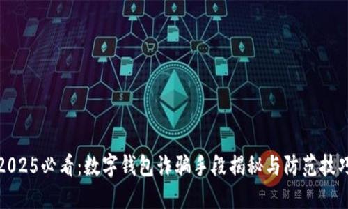 2025必看：数字钱包诈骗手段揭秘与防范技巧