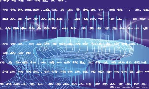 在此提供关于查找CP数字钱包地址的详细信息，如果您指的是某一特定平台或服务的数字钱包地址，请注明，以便获得更准确的解答。

### CP数字钱包地址在哪里找？

数字钱包地址是用于接收和发送加密货币的重要因素。查找您的CP数字钱包地址通常涉及以下几个步骤：

1. 登录您的数字钱包账户
首先，您需要访问提供CP数字钱包的官方网站或移动应用。输入您的账户信息进行登录。如果您还没有账户，则需要先注册一个账户。

2. 导航至钱包部分
登录后，通常会在主界面或侧边栏中看到“钱包”、“资金”或“资产”等选项。点击相关链接即可进入钱包页面。

3. 查找数字钱包地址
在钱包页面，您可能会看到您的余额以及相应的加密货币。每种加密货币通常都有独特的钱包地址。在该页面寻找类似“接收”、“充值”或“获取地址”等按钮，点击后将显示您相应的数字钱包地址。

4. 复制钱包地址
一旦找到您的钱包地址，可以通过点击复制按钮或手动选择并复制地址。务必确认您复制的是完整的地址，一般情况下，它由一串字母和数字组成。

5. 注意安全性
在处理数字钱包地址时，请保持警惕。确保您是在官方网站或官方应用中查找地址，避免诈骗和钓鱼陷阱。此外，不要分享您的私人密钥或助记词，这些信息是您钱包安全的关键。

### 常见问题解答

如何创建一个数字钱包？
您可以选择下载数字钱包应用程序，或使用在线服务进行创建。按照注册指引输入必要的信息，然后设置安全的密码和备份措施。

我可以从哪里下载CP钱包应用？
您可以在官方网站找到应用下载链接，或在Google Play和Apple App Store中搜索相应的应用。

如果我忘记了钱包密码该怎么办？
许多数字钱包提供找回密码的选项，通常需要您提供注册时的电子邮件或手机号码进行身份验证。也有一些钱包允许使用助记词进行恢复。

我可以在不同设备上使用同一个钱包吗？
是的，如果您使用的是云端钱包或具有跨设备同步功能的钱包，您可以在不同设备上访问您的钱包。但请确保您使用安全的设备和网络。

### 结束语

通过以上步骤，您可以轻松找到CP数字钱包地址，并安全地管理您的加密资产。请记得保持安全意识，不要向他人透露您的重要信息，以确保您的资产安全。希望这篇文章能够帮助到您！如果您还有其他疑问，请随时提问。
