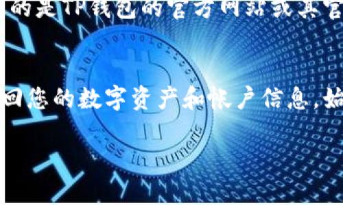 如果您注册过TP钱包并希望找回删除的帐户，可以按照以下步骤进行尝试：

确认是否真的删除了帐户
首先，您需要确认您是否真的删除了TP钱包的帐户。通常情况下，用户可能只是在应用中将其隐藏或注销，而不是完全删除。您可以尝试重新登录您的帐户，使用您注册时的邮箱或手机号进行验证。

使用恢复功能
如果您确实删除了帐户，TP钱包可能有提供帐户恢复的功能。检查官方网站或应用内的帮助或支持部分，了解是否可以通过恢复助记词、私钥等方式来找回您的数字资产和帐户信息。如果您在注册时备份了助记词或者私钥，那么您可以通过这些信息恢复您的钱包。

联系官方支持
如果无法通过以上步骤找回您的帐户，您可以联系TP钱包的客服支持。准备好您注册时的相关信息，例如邮箱、手机号或交易记录，以便客服人员能够验证您的身份并提供帮助。

注意事项
在恢复帐户的过程中，请保持警惕，不要随意点击不明链接或提供个人信息给第三方，以免造成资金损失。确保您访问的是TP钱包的官方网站或其官方应用。

总结
找回删除的TP钱包帐户可能需要一些时间和耐心，通过确认帐户状态、使用恢复功能以及联系官方支持，您有可能找回您的数字资产和帐户信息。始终保持对个人信息和资产安全的警惕，确保使用安全的方式管理您的数字资产。

希望以上信息对您能有所帮助。如需进一步的帮助，请随时询问。