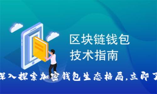 2025必看：深入探索加密钱包生态格局，立即了解行业动态