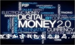 2025必看：深入探索加密钱包生态格局，立即了解