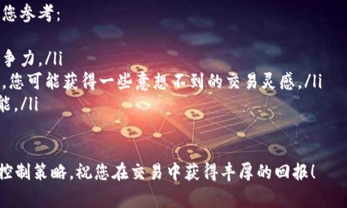 在这个数字货币迅速发展的时代，越来越多的人开始关注如何在薄饼（PancakeSwap）上进行交易。PancakeSwap 是基于 Binance Smart Chain（BSC）的去中心化交易所（DEX），允许用户在其中交换各种加密货币资产。本文将深入探讨如何在 PancakeSwap 上使用 TP 钱包（Trust Wallet）进行交易，并为您提供具体的操作步骤、注意事项及一些小技巧。

什么是 TP 钱包和 PancakeSwap
TP 钱包（Trust Wallet）是一款功能强大的数字货币钱包，支持多种加密货币的存储和管理。用户可以通过此钱包方便地进行交易、兑换和存储资产。另一方面，PancakeSwap 作为一种去中心化交易平台，利用自动化做市商（AMM）模型，以流动性池的形式帮助用户进行代币的交换。当用户利用 PancakeSwap 时，其交易过程相较于传统集中交易平台更为快捷和私密。

在 PancakeSwap 上进行交易的前期准备
为了能够顺利地在 PancakeSwap 上交易，您需要进行以下准备工作：
ul
    listrong下载并安装 TP 钱包：/strong访问 TP 钱包的官方网站或应用商店，下载并安装适合您设备的版本。安装后，按照提示创建一个新钱包或导入现有钱包。/li
    listrong购买 BNB：/strongPancakeSwap 是基于 BSC 的，您需要拥有一定数量的 BNB（币安币）以支付交易费用。您可以通过各种交易所购买 BNB，然后将其转入 TP 钱包。/li
    listrong连接钱包：/strong在开始交易之前，您需要将 TP 钱包连接到 PancakeSwap。在 TP 钱包中，找到设置选项，选择“连接到 DApp”，输入 PancakeSwap 的网址，进行连接。/li
/ul

在 PancakeSwap 上进行交易的步骤
完成上述准备后，您便可以开始在 PancakeSwap 上进行交易。以下是详细步骤：

ul
    listrong选择交易对：/strong在 PancakeSwap 的首页，您可以看到“交换”选项。点击后，选择您想要交易的代币。例如，如果您希望将 BNB 兑换为 CAKE（PancakeSwap 的原生代币），请在“从”箇中选择 BNB，而在“到”中选择 CAKE。/li
    listrong输入交易金额：/strong输入您希望交易的金额，系统会自动显示您将获得的 CAKE 数量。请注意，PancakeSwap 会收取一定的滑点费用，因此建议您留出适当的滑点范围。/li
    listrong确认交易：/strong确保所有信息无误后，点击“交换”，随后会显示交易的详细信息。请再次确认，确保您了解所有交易费用和预计的到账时间。/li
    listrong签署交易：/strong在交易确认页面，您需要通过 TP 钱包签署交易。点击“确认”，系统会向您显示交易细节，包括费用和手续费。确认无误后，输入您的钱包密码进行确认。/li
/ul

交易后需要注意的事项
完成交易后，您需要注意以下几点以确保交易的安全性和顺利性：
ul
    listrong检查资产余额：/strong在 TP 钱包中确认您的 CAKE 是否已到账。如果您成功交换，您应该可以看到相应的余额增加。/li
    listrong注意市场波动：/strongPancakeSwap 是去中心化的，其价格受市场因素影响。请保持对市场的关注，以便在合适的时机进行再次交易。/li
    listrong保障钱包安全：/strong务必妥善保管您的 TP 钱包私钥和助记词。避免在任何不安全的环境中交易，以防止您的资产受到损失。/li
/ul

总结与技巧
在 PancakeSwap 上交易的过程相对简单，但为了确保您的交易成功和资金安全，建议您在进行任何操作之前，先多了解一些相关知识。以下是一些技巧和建议供您参考：
ul
    listrong利用交易策略：/strong在进行交易之前，建议您研究相应的交易策略，例如常用的“买入和持有”或“短期波段交易”。这样可以帮助您在市场中更具竞争力。/li
    listrong参与社区讨论：/strongPancakeSwap 各大社交媒体上有着活跃的用户群体，可以帮助您及时获取最新资讯、市场动态以及用户反馈。通过参与讨论，您可能获得一些意想不到的交易灵感。/li
    listrong定期更新钱包和 DApp：/strong为确保安全，建议您定期更新 TP 钱包和访问的去中心化应用程序。新的更新往往会修复潜在的安全漏洞和提升性能。/li
/ul

通过上述步骤和技巧，您现在具备了在 PancakeSwap 上使用 TP 钱包进行交易的基本知识。数字货币市场瞬息变化，因此请保持敏锐的洞察力以及良好的风险控制策略，祝您在交易中获得丰厚的回报！