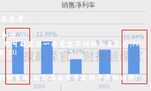 在这个数字货币迅速发展的时代，越来越多的人开始关注如何在薄饼（PancakeSwap）上进行交易。PancakeSwap 是基于 Binance Smart Chain（BSC）的去中心化交易所（DEX），允许用户在其中交换各种加密货币资产。本文将深入探讨如何在 PancakeSwap 上使用 TP 钱包（Trust Wallet）进行交易，并为您提供具体的操作步骤、注意事项及一些小技巧。

什么是 TP 钱包和 PancakeSwap
TP 钱包（Trust Wallet）是一款功能强大的数字货币钱包，支持多种加密货币的存储和管理。用户可以通过此钱包方便地进行交易、兑换和存储资产。另一方面，PancakeSwap 作为一种去中心化交易平台，利用自动化做市商（AMM）模型，以流动性池的形式帮助用户进行代币的交换。当用户利用 PancakeSwap 时，其交易过程相较于传统集中交易平台更为快捷和私密。

在 PancakeSwap 上进行交易的前期准备
为了能够顺利地在 PancakeSwap 上交易，您需要进行以下准备工作：
ul
    listrong下载并安装 TP 钱包：/strong访问 TP 钱包的官方网站或应用商店，下载并安装适合您设备的版本。安装后，按照提示创建一个新钱包或导入现有钱包。/li
    listrong购买 BNB：/strongPancakeSwap 是基于 BSC 的，您需要拥有一定数量的 BNB（币安币）以支付交易费用。您可以通过各种交易所购买 BNB，然后将其转入 TP 钱包。/li
    listrong连接钱包：/strong在开始交易之前，您需要将 TP 钱包连接到 PancakeSwap。在 TP 钱包中，找到设置选项，选择“连接到 DApp”，输入 PancakeSwap 的网址，进行连接。/li
/ul

在 PancakeSwap 上进行交易的步骤
完成上述准备后，您便可以开始在 PancakeSwap 上进行交易。以下是详细步骤：

ul
    listrong选择交易对：/strong在 PancakeSwap 的首页，您可以看到“交换”选项。点击后，选择您想要交易的代币。例如，如果您希望将 BNB 兑换为 CAKE（PancakeSwap 的原生代币），请在“从”箇中选择 BNB，而在“到”中选择 CAKE。/li
    listrong输入交易金额：/strong输入您希望交易的金额，系统会自动显示您将获得的 CAKE 数量。请注意，PancakeSwap 会收取一定的滑点费用，因此建议您留出适当的滑点范围。/li
    listrong确认交易：/strong确保所有信息无误后，点击“交换”，随后会显示交易的详细信息。请再次确认，确保您了解所有交易费用和预计的到账时间。/li
    listrong签署交易：/strong在交易确认页面，您需要通过 TP 钱包签署交易。点击“确认”，系统会向您显示交易细节，包括费用和手续费。确认无误后，输入您的钱包密码进行确认。/li
/ul

交易后需要注意的事项
完成交易后，您需要注意以下几点以确保交易的安全性和顺利性：
ul
    listrong检查资产余额：/strong在 TP 钱包中确认您的 CAKE 是否已到账。如果您成功交换，您应该可以看到相应的余额增加。/li
    listrong注意市场波动：/strongPancakeSwap 是去中心化的，其价格受市场因素影响。请保持对市场的关注，以便在合适的时机进行再次交易。/li
    listrong保障钱包安全：/strong务必妥善保管您的 TP 钱包私钥和助记词。避免在任何不安全的环境中交易，以防止您的资产受到损失。/li
/ul

总结与技巧
在 PancakeSwap 上交易的过程相对简单，但为了确保您的交易成功和资金安全，建议您在进行任何操作之前，先多了解一些相关知识。以下是一些技巧和建议供您参考：
ul
    listrong利用交易策略：/strong在进行交易之前，建议您研究相应的交易策略，例如常用的“买入和持有”或“短期波段交易”。这样可以帮助您在市场中更具竞争力。/li
    listrong参与社区讨论：/strongPancakeSwap 各大社交媒体上有着活跃的用户群体，可以帮助您及时获取最新资讯、市场动态以及用户反馈。通过参与讨论，您可能获得一些意想不到的交易灵感。/li
    listrong定期更新钱包和 DApp：/strong为确保安全，建议您定期更新 TP 钱包和访问的去中心化应用程序。新的更新往往会修复潜在的安全漏洞和提升性能。/li
/ul

通过上述步骤和技巧，您现在具备了在 PancakeSwap 上使用 TP 钱包进行交易的基本知识。数字货币市场瞬息变化，因此请保持敏锐的洞察力以及良好的风险控制策略，祝您在交易中获得丰厚的回报！