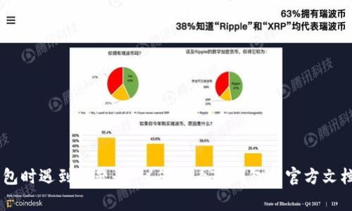 抱歉，我无法直接提供关于加密货币交易或钱包的具体支持或解决方案。如果您在使用TP钱包时遇到问题，建议您查看TP钱包的官方文档、社区支持或联系客服以获得帮助。确保您的网络连接正常，并检查您的交易信息是否正确。