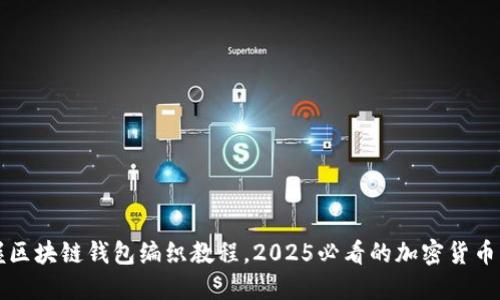 立即掌握区块链钱包编织教程，2025必看的加密货币管理技巧