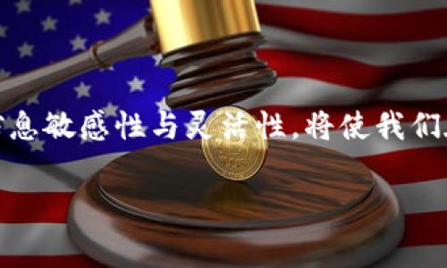 在数字货币交易日益普及的今天，了解交易手续费的计算和查询方式显得尤为重要。TP钱包作为一种受欢迎的数字货币钱包，为用户提供了多种功能，包括资产管理和交易功能。然而，很多用户在使用TP钱包进行数字货币交易时，可能会对交易手续费的查询方式感到困惑。在本文中，我们将详细介绍TP钱包交易手续费的查询方法，并提供一些实用的建议。为了确保内容的流畅性和有效性，我们将使用逻辑连接词和丰富的语言表达。接下来，让我们深入探讨这一热门话题。

什么是TP钱包交易手续费？
在深入了解如何查询TP钱包的交易手续费之前，我们首先需要明确什么是交易手续费。交易手续费是用户在进行资产转账或交易时支付给网络或平台的费用。该费用通常用于激励矿工或节点验证交易，确保交易在区块链网络中被及时处理。

TP钱包的交易手续费根据不同的区块链网络和交易情况可能会有所不同。例如，比特币和以太坊等主流数字货币的手续费通常较高，因为它们的网络处理能力有限，导致在网络拥堵时手续费会显著上升。

如何查询TP钱包交易手续费？
查询TP钱包的交易手续费主要有以下几种方式：

h41. 在钱包应用内查看/h4
TP钱包的用户可以直接在应用内查看交易手续费。在进行转账操作时，系统会自动计算并显示相应的手续费。用户在确认交易之前，可以清楚地看到将要支付的手续费金额。因此，从用户体验的角度来看，这是一种最为直观和便捷的方式。

h42. 访问官方网站或社区论坛/h4
TP钱包的官方网站或者相关的社区论坛通常会提供有关交易手续费的最新信息和动态。如果用户希望了解更为详细的手续费标准或变动情况，不妨定期访问这些平台，以获取最新资讯。此外，社区内的其他用户也可能分享他们的经验，提供更为具体的建议。

h43. 使用区块链浏览器/h4
对于想要深入了解交易手续费的用户，可以选择使用区块链浏览器。通过输入相关交易的哈希值，用户可以查看该交易在区块链上的具体信息，包括交易手续费。区块链浏览器提供了透明的交易数据，对于想要了解网络拥堵情况以及手续费波动的用户来说是一个重要的工具。

影响手续费的因素
了解手续费查询方式的同时，我们也应关注影响手续费的多种因素。手续费的波动不仅与交易量相关，还与网络的繁忙程度、交易的复杂性及其它市场动态密切相连。

h41. 网络繁忙程度/h4
在网络繁忙时，用户为了加快自己的交易确认速度，通常需要支付更高的手续费。这是一种供需关系的体现，当交易需求超过网络的处理能力时，手续费自然会上涨。因此，注意选择适当的交易时机，可以有效减少交易成本。

h42. 交易金额/h4
在某些情况下，较大金额的交易可能会吸引较高的手续费。这是因为在进行大额交易时，网络对安全性的要求更高，交易确认时间可能也更长。因此，用户需根据自身情况灵活安排交易时机和金额。

h43. 交易类型/h4
不同类型的交易可能会导致手续费的差异。例如，交换交易（Swap）可能涉及额外的费用，而普通的资产转账手续费则相对较低。因此，在进行不同类型的交易时，用户需提前确认相关费用。

减少TP钱包交易手续费的小技巧
对于希望降低交易成本的用户，他们可以尝试以下一些小技巧：

h41. 选择合适的交易时间/h4
观察历史数据和网络繁忙趋势，尽量在网络闲暇时段进行交易，从而降低手续费。比如，通常在周末或特定节假日的交易费用可能会有所下降。

h42. 调整手续费设置/h4
TP钱包允许用户在发送交易时自行设置手续费。在某些情况下，用户可以选择较低的手续费，但需要注意这可能导致交易确认时间的延迟。因此，提前做好取舍是必要的。

h43. 使用优惠活动/h4
密切关注TP钱包的官方网站和社交媒体，随时了解平台可能推出的交易手续费优惠活动。这种活动通常会提供更低的手续费，帮助用户节省成本。

结语
通过本文的探讨，我们已详细了解TP钱包交易手续费的查询方法与影响因素，同时也提出了一些减少手续费的小技巧。随着数字货币市场的不断发展，手续费的动态变化是不可避免的。因此，作为用户，在开展交易前保持信息敏感性与灵活性，将使我们在复杂的数字货币世界中找到最佳的交易策略。

无论是在选择手续费标准时，还是处理交易时，务必权衡好自身需求与成本，做出明智的决策。希望以上信息能为您在TP钱包的使用过程中提供实用帮助，让您的数字货币交易更加顺利。