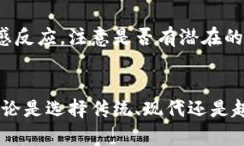 jiaotong好听数字钱包名字大全，立即获取灵感！/jiaotong
数字钱包, 钱包名称, 创意名称, 金融科技/guanjianci

引言
在现代社会，数字化支付已经成为日常生活中不可或缺的一部分。数字钱包的使用日益普及，除了提供便捷的支付体验，好的钱包名称也能显著增强消费者的记忆与品牌认知。因此，选择一个独特且吸引人的钱包名字显得尤为重要。在这篇文章中，我们将详细探讨一些好听的数字钱包名字，并为您提供灵感，助您在2025年以前找到理想的名称。

什么是数字钱包？
数字钱包，顾名思义，是一种在线工具或应用程序，用户可以用来存储数字货币、信用卡、借记卡的信息，甚至包括传统的现金。它的主要功能是便利用户在日常生活中进行电子支付，如网上购物、转账和账单支付等。近年来，随着金融科技的飞速发展，数字钱包越来越受到消费者的青睐，成为一种便捷安全的支付方式。

为什么需要一个好听的名字？
在人们逐渐认识到数字钱包的便利性和安全性后，钱包的品牌形象也愈发重要。首先，名称是品牌最直接的体现，它应该能够传达出钱包的特点与优势。一个好的名字不仅能吸引用户的注意，还能在竞争激烈的市场中脱颖而出。此外，能够引发情感共鸣的名字，更容易在用户心中留下深刻印象。因此，在命名时要考虑到创意与易记性。

好听的数字钱包名字精选
以下是一些富有创意且好听的数字钱包名字，这些名字各具特色，适合不同类型的用户和市场定位。

h41. 钱宝/h4
“钱宝”这个名字简单易记，容易让人到财富和安全感，非常适合想要吸引普通消费者的数字钱包品牌。

h42. 迅付/h4
这个名字传达出一种快捷、方便的感觉。“迅”字侧重于速度，强调了数字钱包的高效性，是现代人追求快速生活的最佳选择。

h43. 易钱包/h4
突出了易用性，传达了亲民友好的形象，适合大众消费市场，尤其是没有太多技术基础的用户。

h44. 金流/h4
这个名字富有象征意义，代表着金钱的流动性和变现能力，适合定位于商户与企业用户的数字钱包。它展现出一种商业化的专业形象。

h45. 幸福卡/h4
这个名字传达出温暖和希望，“幸福”的感觉让人到生活中的美好体验，非常适合面向年轻消费者的品牌。

如何选择适合的名字？
选择一个合适的数字钱包名字不仅要考虑其音节的韵律，还要注意其在文化背景中的寓意。同样，您也可以考虑以下几个方面：

ul
    listrong目标受众：/strong了解目标用户群体的年龄、性别、生活习惯等，选择能够引起他们共鸣的名字。/li
    listrong品牌形象：/strong确保所选名字与品牌的定位相符，传达出您想要传达的品牌价值。/li
    listrong唯一性：/strong通过简单的搜索，确保该名字在市场中没有被广泛使用，以避免混淆。/li
/ul

名字测试与反馈
选择一些候选名字后，进行小规模的测试是至关重要的。您可以邀请朋友、家人或潜在客户给予反馈，听取他们的想法和建议。询问他们在提到这些名字时的第一印象以及情感反应，注意是否有潜在的负面含义。根据反馈迅速调整，确保最终选择的名字能够得到广大用户的认可。

结论
在数字钱包日益普及的今天，找一个好听且合适的名字无疑是品牌成功的一半。以上所列的名字仅为示例，您可以在此基础上展开创造，结合自身特色，创新出全新的名字。无论是选择传统、现代还是趣味性的名字，关键在于名称如何能够准确传达出品牌的核心价值并与用户产生情感连接。希望本文能够为您提供灵感，帮助您在不久的将来，找到那个完美的数字钱包名字！