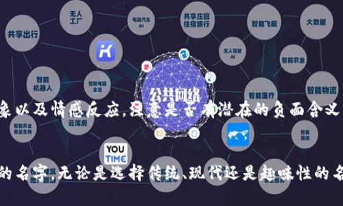 jiaotong好听数字钱包名字大全，立即获取灵感！/jiaotong
数字钱包, 钱包名称, 创意名称, 金融科技/guanjianci

引言
在现代社会，数字化支付已经成为日常生活中不可或缺的一部分。数字钱包的使用日益普及，除了提供便捷的支付体验，好的钱包名称也能显著增强消费者的记忆与品牌认知。因此，选择一个独特且吸引人的钱包名字显得尤为重要。在这篇文章中，我们将详细探讨一些好听的数字钱包名字，并为您提供灵感，助您在2025年以前找到理想的名称。

什么是数字钱包？
数字钱包，顾名思义，是一种在线工具或应用程序，用户可以用来存储数字货币、信用卡、借记卡的信息，甚至包括传统的现金。它的主要功能是便利用户在日常生活中进行电子支付，如网上购物、转账和账单支付等。近年来，随着金融科技的飞速发展，数字钱包越来越受到消费者的青睐，成为一种便捷安全的支付方式。

为什么需要一个好听的名字？
在人们逐渐认识到数字钱包的便利性和安全性后，钱包的品牌形象也愈发重要。首先，名称是品牌最直接的体现，它应该能够传达出钱包的特点与优势。一个好的名字不仅能吸引用户的注意，还能在竞争激烈的市场中脱颖而出。此外，能够引发情感共鸣的名字，更容易在用户心中留下深刻印象。因此，在命名时要考虑到创意与易记性。

好听的数字钱包名字精选
以下是一些富有创意且好听的数字钱包名字，这些名字各具特色，适合不同类型的用户和市场定位。

h41. 钱宝/h4
“钱宝”这个名字简单易记，容易让人到财富和安全感，非常适合想要吸引普通消费者的数字钱包品牌。

h42. 迅付/h4
这个名字传达出一种快捷、方便的感觉。“迅”字侧重于速度，强调了数字钱包的高效性，是现代人追求快速生活的最佳选择。

h43. 易钱包/h4
突出了易用性，传达了亲民友好的形象，适合大众消费市场，尤其是没有太多技术基础的用户。

h44. 金流/h4
这个名字富有象征意义，代表着金钱的流动性和变现能力，适合定位于商户与企业用户的数字钱包。它展现出一种商业化的专业形象。

h45. 幸福卡/h4
这个名字传达出温暖和希望，“幸福”的感觉让人到生活中的美好体验，非常适合面向年轻消费者的品牌。

如何选择适合的名字？
选择一个合适的数字钱包名字不仅要考虑其音节的韵律，还要注意其在文化背景中的寓意。同样，您也可以考虑以下几个方面：

ul
    listrong目标受众：/strong了解目标用户群体的年龄、性别、生活习惯等，选择能够引起他们共鸣的名字。/li
    listrong品牌形象：/strong确保所选名字与品牌的定位相符，传达出您想要传达的品牌价值。/li
    listrong唯一性：/strong通过简单的搜索，确保该名字在市场中没有被广泛使用，以避免混淆。/li
/ul

名字测试与反馈
选择一些候选名字后，进行小规模的测试是至关重要的。您可以邀请朋友、家人或潜在客户给予反馈，听取他们的想法和建议。询问他们在提到这些名字时的第一印象以及情感反应，注意是否有潜在的负面含义。根据反馈迅速调整，确保最终选择的名字能够得到广大用户的认可。

结论
在数字钱包日益普及的今天，找一个好听且合适的名字无疑是品牌成功的一半。以上所列的名字仅为示例，您可以在此基础上展开创造，结合自身特色，创新出全新的名字。无论是选择传统、现代还是趣味性的名字，关键在于名称如何能够准确传达出品牌的核心价值并与用户产生情感连接。希望本文能够为您提供灵感，帮助您在不久的将来，找到那个完美的数字钱包名字！