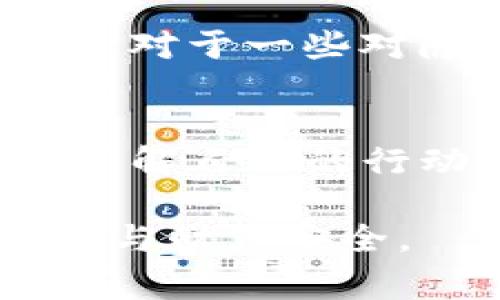 在数字货币的世界中，安全性和隐私性是用户非常关心的问题。许多人在使用TP钱包时，常常会问：“TP钱包的交易记录能删除吗？这样做安全不安全？”

TP钱包简介
TP钱包是一款广受欢迎的数字货币钱包应用，用户可以通过它安全地存储、接收和发送各种加密货币。TP钱包不仅支持多种数字资产，还提供了去中心化交易所的功能，让用户能够更便捷地进行交易。然而，随着对隐私和数据安全的关注加剧，用户对钱包记录的管理愈发重视。

TP钱包交易记录的性质
TP钱包中的交易记录，并非用户自己决定能否删除。这些记录通常是与区块链技术相连的，而区块链本身是一种数据不可篡改、公开透明的分布式账本。因此，在区块链上进行的每一笔交易，都会被永久记录下来。这意味着，虽然用户的应用内记录可能看起来可以删除，但实际上，区块链的记录仍然存在，无法被抹去。

隐私与安全性考量
尽管许多用户希望能够删除交易记录以保护个人隐私，但我们必须理解，删除交易记录并不意味着除去区块链上的足迹。换句话说，即使在TP钱包中删除了某些记录，区块链上依然保留着交易的痕迹。因此，用户在使用数字货币时一定要谨慎选择交易对象和交易方式，以维护自己的隐私。

如何管理交易记录
尽管交易记录在区块链上不可删除，用户仍然可以通过一些方法来管理自己的记录和信息。首先，用户可以定期检查和整理钱包中的交易记录，了解自己的交易习惯和财务状况。其次，对于一些对隐私要求较高的用户，可以选择使用更注重隐私保护的钱包，例如支持匿名交易的加密钱包。这样可以在一定程度上减少交易信息被追踪的风险。

总结
在TP钱包中，用户不能删除区块链上的交易记录。这一特性虽然确保了区块链的透明性和安全性，但同时也带来了隐私方面的挑战。因此，用户应该在使用数字货币时保持警惕，确保了解自己的行动可能带来的后果。此外，选择合适的钱包和交易方式，可以有助于保护个人的隐私。在未来，更多的隐私保护技术可能会被应用于数字货币交易中，用户可以期待更安全的交易环境。

综上所述，TP钱包记录是不能被完全删除的，然而用户可以采取多种方法来管理自己的隐私。在这个数字时代，了解和适应这些工具与技术是非常重要的，以此来确保个人的信息安全与财产安全。