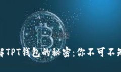 2023年立即了解TPT钱包的秘密：你不可不知的TPT代