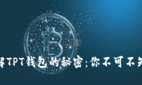 2023年立即了解TPT钱包的秘密：你不可不知的TPT代币详解