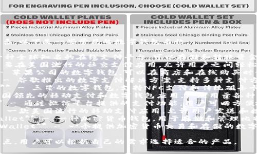 数字钱包的名称有很多，以下是一些常见的数字钱包名称：

1. **PayPal** - 一种全球知名的在线支付平台，可以存储和转账资金。
2. **Venmo** - 主要在美国流行的社交支付应用，允许用户之间轻松转账。
3. **Apple Pay** - 苹果公司的数字钱包，可以在商店和在线购买时使用。
4. **Google Pay** - 谷歌推出的数字支付解决方案，支持多种支付方式。
5. **Samsung Pay** - 三星的数字钱包，支持NFC支付和传统磁条卡支付。
6. **Alipay** - 中国领先的移动支付和数字钱包应用，广泛用于各种线下和线上支付。
7. **WeChat Pay** - 通过微信平台提供的支付功能，用户可以方便地进行支付和转账。
8. **Cash App** - 一款美国流行的移动支付应用，允许用户发送和接收钱款。
9. **Blockchain Wallet** - 一种加密货币钱包，用于存储和管理比特币等其他数字货币。
10. **Crypto.com Wallet** - 一个提供加密货币交易和存储的数字钱包。

这些数字钱包各有特点，用户可以根据自己的需求选择适合的产品。