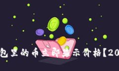 如何让TP钱包里的币立即显示价格？2025必看指南