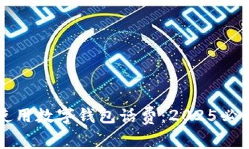 如何使用数字钱包话费：2025必看指南