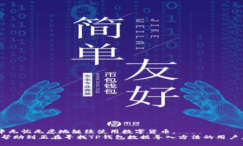 在现代社会，许多人使用数字钱包来管理他们的资产，TP钱包（TokenPocket Wallet）作为一款广受欢迎的数字货币钱包，提供了便捷的资产管理和转账功能。有时我们需要将钱包的数据导入到另一部手机上，例如更换手机或重新安装应用。本文将详细介绍如何将TP钱包数据导入到其他手机，确保您的数字资产安全无忧。

第一步：备份原手机上的TP钱包数据
在将TP钱包的数据导入到新手机之前，首先确保您做好了原手机钱包数据的备份。这一步至关重要，可以有效防止数据丢失。
1. 打开TP钱包应用，进入“设置”界面。
2. 在设置中，找到“备份钱包”或“导出助记词”的选项。
3. 系统会提示您输入密码进行验证，确保只有您能够进行此操作。
4. 保存生成的助记词或备份文件，建议将其保存在安全的地方，例如专业的密码管理器中，避免随意存放在手机或云端。

第二步：下载并安装TP钱包
接下来，您需要在新手机上下载和安装TP钱包。
1. 打开应用商店（如苹果商店或Google Play商店），搜索“TP钱包”。
2. 找到TP钱包后，点击“下载”按钮，安装应用。
3. 安装完成后，打开TP钱包应用。

第三步：导入原手机的TP钱包数据
在新的设备上，您需要将之前备份的数据导入TP钱包。
1. 在TP钱包主界面，点击“导入钱包”或“恢复钱包”选项。
2. 系统会要求您提供助记词或恢复文件。在此处输入或上传备份的数据。
3. 输入助记词时，请确保每个字母和数字都正确无误，避免由于小错误导致的数据恢复失败。
4. 完成助记词的输入后，系统会提示您设置新密码，确保新钱包的安全性。

第四步：验证导入是否成功
完成以上步骤后，建议您在新的TP钱包上验证资产和交易记录。
1. 进入钱包主界面，查看您的数字资产是否正常显示。
2. 若资产正常，恭喜您，数据导入成功！
3. 如果发现数据缺失，您可以重新按照上述步骤导入数据，确保助记词输入正确。

一些注意事项
在导入TP钱包数据过程中，有一些注意事项需要牢记：
1. **安全性**：每次备份和导入助记词时，应选择私密、安全的环境，避免被他人窥视。
2. **助记词的保护**：千万不要将助记词分享给他人，任何人获取到您的助记词都可能导致资产被盗。
3. **应用的更新**：确保您下载的是TP钱包的最新版本，避免因版本问题导致的故障。

总结
通过简单的几个步骤，您就可以将TP钱包的数据顺利地导入到新手机上。此过程不仅能保证您的资产安全，更能够让您在更换设备的过程中无忧无虑地继续使用数字货币。
在日常使用TP钱包的过程中，也建议定期备份数据，保持数字资产的安全，确保能随时在新设备上轻松恢复您的钱包信息。希望本指南能够帮助到正在寻找TP钱包数据导入方法的用户，为您的数字资产管理提供便利。