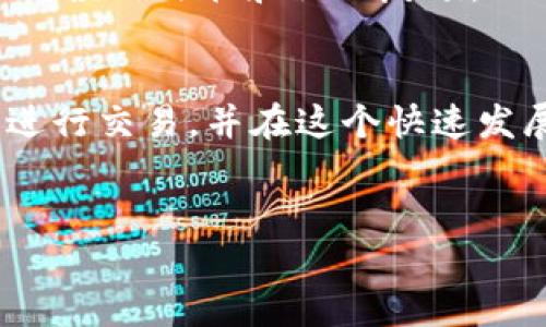 要用TP钱包（Trust Wallet）购买BSC（币安智能链）上的预售币，您可以按照以下步骤操作。在进行任何交易之前，请确保您了解相关的风险并做好充分的研究。以下是详细的步骤和说明，帮助您顺利购买预售币。

一步骤：下载并安装TP钱包
首先，您需要下载并安装TP钱包（Trust Wallet）。您可以在iOS的App Store或Android的Google Play上找到该应用程序。安装完成后，打开应用程序并创建一个新钱包或导入已有钱包。

第二步：购买BSC代币
为了购买预售币，您需要在TP钱包中拥有BNB（币安币），因为大多数预售币都是使用BNB进行交易的。您可以通过以下几种方式获取BNB：
ul
    li通过交易所购买：您可以在币安等交易所购买BNB，并将其转入您的TP钱包。/li
    li直接使用TP钱包的内置购买功能：部分地区用户可以直接使用信用卡或借记卡购买BNB。/li
/ul

第三步：连接到去中心化交易所
预售币通常是在去中心化交易所（DEX）进行出售的，您需要将TP钱包与这些平台连接。常用的DEX包括PancakeSwap和BakerSwap等。
打开您选择的DEX的官方网站，点击“连接钱包”选项，并选择TP钱包进行连接。

第四步：查找预售币
在DEX上找到您希望购买的预售币。通常情况下，项目在其官方网站或社交媒体上会提供该代币的合约地址。确保您输入的合约地址是正确的，以免发生资金损失。

第五步：执行交易
确认此项目的合约地址后，您可以在DEX中输入要购买的数量，并确认交易。请注意，您需要拥有足够的BNB来支付交易手续费。
在确认交易后，您的TP钱包将在几分钟内处理此交易。您可以在TP钱包的“交易记录”中查看过往的交易记录。

第六步：安全性与风险管理
参与预售币的投资伴随着高风险，因此在投资前请谨慎研究。确保您参与的项目有足够的支持和透明度，并仔细阅读白皮书和社区反馈。此外，合理分配资金，切勿投入超过自己承受能力的资金。

总结
在TP钱包中购买BSC的预售币是一个相对简单的过程，但也避免不了一些潜在风险。通过以上步骤，您可以顺利进行交易，并在这个快速发展的加密市场中把握机会。同时，保持对市场动态的关注和对项目的深入了解，将帮助您做出更明智的投资决策。

TP钱包, BSC, 预售币, 加密货币/guanjianci
2025必看：如何用TP钱包立即购买BSC预售币