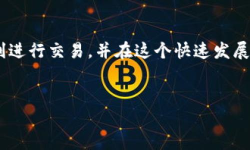 要用TP钱包（Trust Wallet）购买BSC（币安智能链）上的预售币，您可以按照以下步骤操作。在进行任何交易之前，请确保您了解相关的风险并做好充分的研究。以下是详细的步骤和说明，帮助您顺利购买预售币。

一步骤：下载并安装TP钱包
首先，您需要下载并安装TP钱包（Trust Wallet）。您可以在iOS的App Store或Android的Google Play上找到该应用程序。安装完成后，打开应用程序并创建一个新钱包或导入已有钱包。

第二步：购买BSC代币
为了购买预售币，您需要在TP钱包中拥有BNB（币安币），因为大多数预售币都是使用BNB进行交易的。您可以通过以下几种方式获取BNB：
ul
    li通过交易所购买：您可以在币安等交易所购买BNB，并将其转入您的TP钱包。/li
    li直接使用TP钱包的内置购买功能：部分地区用户可以直接使用信用卡或借记卡购买BNB。/li
/ul

第三步：连接到去中心化交易所
预售币通常是在去中心化交易所（DEX）进行出售的，您需要将TP钱包与这些平台连接。常用的DEX包括PancakeSwap和BakerSwap等。
打开您选择的DEX的官方网站，点击“连接钱包”选项，并选择TP钱包进行连接。

第四步：查找预售币
在DEX上找到您希望购买的预售币。通常情况下，项目在其官方网站或社交媒体上会提供该代币的合约地址。确保您输入的合约地址是正确的，以免发生资金损失。

第五步：执行交易
确认此项目的合约地址后，您可以在DEX中输入要购买的数量，并确认交易。请注意，您需要拥有足够的BNB来支付交易手续费。
在确认交易后，您的TP钱包将在几分钟内处理此交易。您可以在TP钱包的“交易记录”中查看过往的交易记录。

第六步：安全性与风险管理
参与预售币的投资伴随着高风险，因此在投资前请谨慎研究。确保您参与的项目有足够的支持和透明度，并仔细阅读白皮书和社区反馈。此外，合理分配资金，切勿投入超过自己承受能力的资金。

总结
在TP钱包中购买BSC的预售币是一个相对简单的过程，但也避免不了一些潜在风险。通过以上步骤，您可以顺利进行交易，并在这个快速发展的加密市场中把握机会。同时，保持对市场动态的关注和对项目的深入了解，将帮助您做出更明智的投资决策。

TP钱包, BSC, 预售币, 加密货币/guanjianci
2025必看：如何用TP钱包立即购买BSC预售币