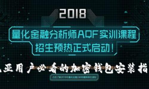 立即下载：肯尼亚用户必看的加密钱包安装指南（2025最新）