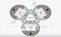 2025必看！Pig币提取与TP钱包使用全攻略
