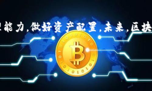 关于TP钱包的倒闭以及币种消失的问题，确实引发了不少用户的担忧和讨论。接下来，我将为您详细介绍这一事件的相关信息。

### TP钱包倒闭的背景

1. TP钱包的历史与发展

TP钱包，全称为TP Wallet，是中国区块链行业内一款知名的数字货币钱包。它的推出旨在为用户提供一个安全、便捷的数字资产管理平台。随着区块链技术的飞速发展，TP钱包在业内获得了较高的关注度，吸引了大量用户注册和使用。

TP钱包不仅支持传统的比特币、以太坊等主流币种，还兼容许多新兴的数字货币。它的出现，使得普通用户能够更方便地管理自己的数字资产。然而，随着市场竞争的加剧和政策的不确定性，TP钱包在运营上逐渐遇到了挑战。

2. TP钱包倒闭的原因

TP钱包的倒闭，并非偶然。首先，区块链行业受到政策的监管越来越严格，这给许多钱包类应用带来了巨大的压力。此外，不少用户在TP钱包中存放的资产，相对较少得到创新的支持和更新。随着用户需求的多样化，TP钱包未能及时跟上市场潮流，导致用户活跃度减少。

其次，Server端的技术问题也是导致TP钱包倒闭的重要原因之一。一次严重的技术故障，导致很多用户的资产显示异常，这直接影响了用户的信任度。此外，火热的数字货币市场也是导致TP钱包倒闭的一个“催化剂”，许多钱包在风头正劲的时候获得了大量的用户，但一旦市场回暖经验匮乏的团队难以应对，便会面临诸多困境。

3. 用户资产受影响的状况

TP钱包的倒闭给许多用户带来了资产的损失。对于一些投资者来说，在TP钱包中存放的资产不仅仅是数字货币，更是一段经历与梦想。因此，当他们得知钱包倒闭的消息时，感受到的是沉重的打击。

为了应对这一突发情况，部分用户进行了无休止的网络寻找与客服沟通，试图找到资产赎回的可能性。

4. 倒闭后用户的应对措施

面对TP钱包的倒闭，用户的应对各有千秋。一些用户选择提升自己的安全知识，尽可能地了解数字货币的存储技巧。在数字资产管理中，分散存储是一项重要原则，例如可以将资产分配到多种不同的钱包中，以减少风险。

此外，许多用户开始关注更多安全性与信誉度较高的数字钱包。在选择钱包时，用户需考虑其历史表现、用户评价与技术团队的背景等因素，确保选择一个能够长久经营的平台。

5. 对于未来区块链钱包的思考

TP钱包的倒闭，虽然给一些用户的投资带来了损失，但也为整个区块链行业敲响了警钟。因此，未来的数字钱包在技术与运营上需要更加稳健。安全性永远是用户关注的首要问题，各钱包提供商应加强技术投入，保障用户资产安全。

此外，随着区块链技术的更新迭代，钱包需与时俱进。基于不同用户的需求，钱包需推出更多个性化的服务，增强用户黏性。唯有如此，才能在激烈的市场竞争中立于不败之地。

6. 总结

TP钱包的倒闭事件，让我们意识到在投资数字货币时需要时刻保持谨慎。选择一个值得信赖的钱包非常重要，同时，作为用户自己则应提升风险管理能力，做好资产配置。未来，区块链行业仍将朝着更高效、更安全的方向发展，为用户做出更好的服务。

TP钱包, 数字货币, 钱包安全, 资产管理/guanjianci
2025必看：从TP钱包倒闭看数字货币投资的风险与对策