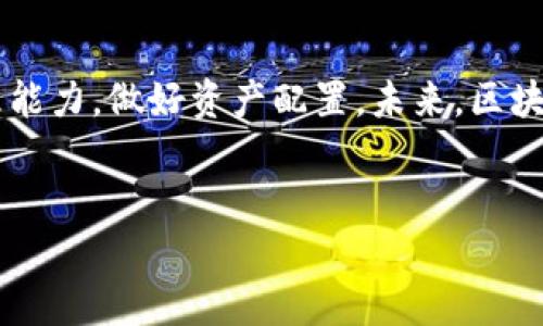 关于TP钱包的倒闭以及币种消失的问题，确实引发了不少用户的担忧和讨论。接下来，我将为您详细介绍这一事件的相关信息。

### TP钱包倒闭的背景

1. TP钱包的历史与发展

TP钱包，全称为TP Wallet，是中国区块链行业内一款知名的数字货币钱包。它的推出旨在为用户提供一个安全、便捷的数字资产管理平台。随着区块链技术的飞速发展，TP钱包在业内获得了较高的关注度，吸引了大量用户注册和使用。

TP钱包不仅支持传统的比特币、以太坊等主流币种，还兼容许多新兴的数字货币。它的出现，使得普通用户能够更方便地管理自己的数字资产。然而，随着市场竞争的加剧和政策的不确定性，TP钱包在运营上逐渐遇到了挑战。

2. TP钱包倒闭的原因

TP钱包的倒闭，并非偶然。首先，区块链行业受到政策的监管越来越严格，这给许多钱包类应用带来了巨大的压力。此外，不少用户在TP钱包中存放的资产，相对较少得到创新的支持和更新。随着用户需求的多样化，TP钱包未能及时跟上市场潮流，导致用户活跃度减少。

其次，Server端的技术问题也是导致TP钱包倒闭的重要原因之一。一次严重的技术故障，导致很多用户的资产显示异常，这直接影响了用户的信任度。此外，火热的数字货币市场也是导致TP钱包倒闭的一个“催化剂”，许多钱包在风头正劲的时候获得了大量的用户，但一旦市场回暖经验匮乏的团队难以应对，便会面临诸多困境。

3. 用户资产受影响的状况

TP钱包的倒闭给许多用户带来了资产的损失。对于一些投资者来说，在TP钱包中存放的资产不仅仅是数字货币，更是一段经历与梦想。因此，当他们得知钱包倒闭的消息时，感受到的是沉重的打击。

为了应对这一突发情况，部分用户进行了无休止的网络寻找与客服沟通，试图找到资产赎回的可能性。

4. 倒闭后用户的应对措施

面对TP钱包的倒闭，用户的应对各有千秋。一些用户选择提升自己的安全知识，尽可能地了解数字货币的存储技巧。在数字资产管理中，分散存储是一项重要原则，例如可以将资产分配到多种不同的钱包中，以减少风险。

此外，许多用户开始关注更多安全性与信誉度较高的数字钱包。在选择钱包时，用户需考虑其历史表现、用户评价与技术团队的背景等因素，确保选择一个能够长久经营的平台。

5. 对于未来区块链钱包的思考

TP钱包的倒闭，虽然给一些用户的投资带来了损失，但也为整个区块链行业敲响了警钟。因此，未来的数字钱包在技术与运营上需要更加稳健。安全性永远是用户关注的首要问题，各钱包提供商应加强技术投入，保障用户资产安全。

此外，随着区块链技术的更新迭代，钱包需与时俱进。基于不同用户的需求，钱包需推出更多个性化的服务，增强用户黏性。唯有如此，才能在激烈的市场竞争中立于不败之地。

6. 总结

TP钱包的倒闭事件，让我们意识到在投资数字货币时需要时刻保持谨慎。选择一个值得信赖的钱包非常重要，同时，作为用户自己则应提升风险管理能力，做好资产配置。未来，区块链行业仍将朝着更高效、更安全的方向发展，为用户做出更好的服务。

TP钱包, 数字货币, 钱包安全, 资产管理/guanjianci
2025必看：从TP钱包倒闭看数字货币投资的风险与对策