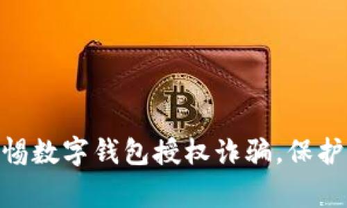 2025必看！警惕数字钱包授权诈骗，保护您的财产安全