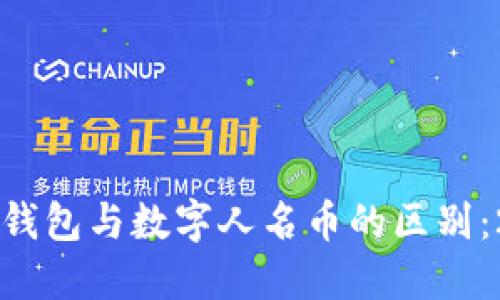立即了解数字钱包与数字人名币的区别：2025必看指南
