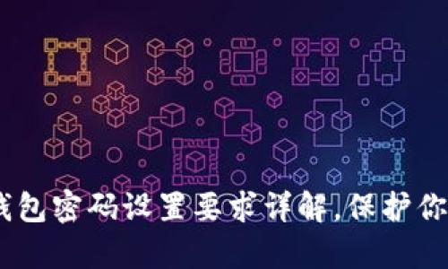 2023必看！t p钱包密码设置要求详解，保护你的数字资产安全