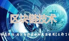 TP钱包的局限性：为什么许多币种无法使用？立即