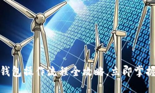 2025必看：区块链钱包操作流程全攻略，立即掌握加密资产管理秘笈