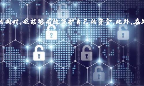 如何关闭钱包加密锁定模式：详细指南

在如今数字化和区块链技术快速发展的时代，电子钱包的使用变得越来越普遍。尤其是在加密货币交易中，钱包加密锁定模式的存在为用户提供了额外的安全保障。然而，一些用户在享受钱包带来的便利时，可能会觉得这种加密模式带来了不必要的麻烦。因此，了解如何关闭钱包加密锁定模式，能够让用户更轻松地管理自己的资产。

在开始之前，我们需要明确钱包加密锁定模式的意义。它通常是指为了保护用户资金安全而实施的一种保护措施，通过设置密码或PIN码来防止未经授权的访问。虽然这种保护措施是必要的，但在某些情况下，用户可能会希望暂时或永久地关闭该功能，尤其是在需要频繁交易的情况下。

步骤一：了解你的钱包类型

首先，关闭加密锁定模式的具体步骤可能因钱包类型而异。市场上存在许多不同类型的数字钱包，包括但不限于：

ul
    li软件钱包（如手机应用和桌面程序）/li
    li硬件钱包（如Ledger和Trezor等）/li
    li纸质钱包/li
/ul

因此，第一步就是确认你使用的是哪种类型的钱包。比如，软件钱包的设置界面通常较为直观，而硬件钱包则可能会有更多的物理操作步骤。

步骤二：访问钱包设置

无论是什么钱包类型，关闭加密锁定模式的第一步通常是访问钱包的设置界面。以下是一些常见钱包的设置访问方法：

ul
    li对于软件钱包，通常需要登录账户，在主界面找到“设置”或“安全”选项。/li
    li对于硬件钱包，可能需要将设备连接到电脑或手机，然后通过相应软件访问设置。/li
/ul

在进入设置后，你可能会看到“安全性”或“隐私”等选项，这里面通常会有关于加密锁定的相关设置。

步骤三：关闭加密锁定功能

在钱包的安全设置中，经常能找到锁定模式的选项。在这个步骤中，具体的操作步骤可能会包括：

ul
    li找到“锁定模式”或“加密选项”设置，点击进入。/li
    li如果需要，输入当前的密码或PIN码以证明你的身份。/li
    li找到“关闭锁定模式”或“禁用加密”选项，进行切换。/li
/ul

需要注意的是，这一操作可能会提示你确认，特别是在硬件钱包上，系统会询问你确定要关闭此功能吗，确保你了解可能带来的风险。

步骤四：确认更改并保存设置

完成上述操作后，务必点击保存或确认，以确保你的更改生效。有些钱包可能会要求你提供一次性密码或进行身份验证，确保任何人都不会轻易更改你的安全设置。

用户的安全意识

虽然关闭钱包加密锁定模式能够提高交易的灵活性，但我们也必须意识到，安全始终是第一位的。如果选择关闭此功能，那么确保钱包的安全性变得尤其重要，这意味着：

ul
    li不要随便分享你的手机或电脑，确保没有其他人可以随意访问你的钱包。/li
    li使用强而独特的密码，以防止黑客入侵。/li
    li定期备份钱包，确保在设备故障时数据不会丢失。/li
/ul

此外，了解最新的安全趋势和黑客手段也是非常重要的。网络安全是一个快速变化的领域，持续学习新知识能够帮助你更好地保护资产。

何时重新考虑加密锁定模式

在某些情况下，用户可能会希望重新考虑启用加密锁定模式。例如：

ul
    li计划长时间不使用钱包时，重新开启锁定模式，将为你提供额外的保护。/li
    li如果钱包存储了一大笔资金，开启加密锁定模式会显得尤为重要。/li
/ul

总之，用户在管理钱包时需要时刻保持警惕。虽然关闭加密锁定模式可以提升使用便利性，但也要意识到相应的风险。

总结

通过了解如何关闭钱包加密锁定模式，用户能够更灵活地管理自己的数字资产。然而，关闭此功能时一定要充分考虑安全问题，确保自己在享受便利的同时，也能够有效保护自己的资金。此外，在处理数字资产时，安全意识不仅仅是关于加密锁定功能的选择，它同样涉及到日常生活中使用设备的习惯、对个人信息的保护以及对网络安全的了解。

希望本指南能够帮助到你，祝你在数字货币的投资与交易中一路顺风！

钱包加密锁定, 数字钱包, 关闭锁定模式, 加密货币安全/guanjianci

立即了解：如何快速关闭钱包加密锁定模式，提升交易便利性