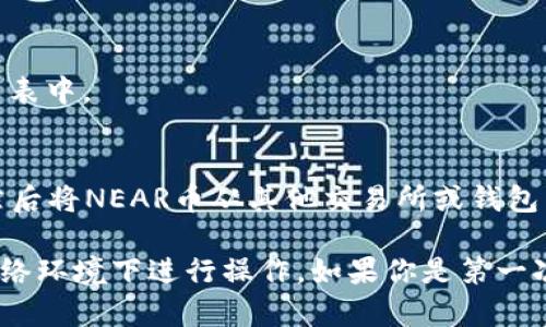 在TP钱包中添加NEAR币的步骤如下：

1. **下载并安装TP钱包**：
   首先，确保你已经在手机上下载并安装了TP钱包，可以在App Store或Google Play中搜索“TP Wallet”。

2. **创建或导入钱包**：
   如果你是新用户，可以选择“创建钱包”，按照界面提示完成设置。如果你已经有钱包，可以选择“导入钱包”，输入助记词或者私钥。

3. **打开TP钱包**：
   进入TP钱包后，找到“资产”或“钱包”选项，点击进入。

4. **添加NEAR币**：
   在资产页面，通常会有一个“添加资产”或“添加代币”的按钮。点击这个按钮。

5. **搜索NEAR币**：
   在搜索框中输入“NEAR”或者“NEAR Protocol”，找到相应的代币。

6. **确认添加**：
   选择NEAR币后，点击“确认”或“添加”。此时，NEAR币应该会出现在你的资产列表中。

7. **充值NEAR**：
   如果你希望向你的钱包充值NEAR币，可以选择“接收”，获取你的NEAR地址，然后将NEAR币从其他交易所或钱包转入。

请注意，在进行任何交易之前，务必核实地址的正确性，并确保你在一个安全的网络环境下进行操作。如果你是第一次使用区块链钱包，也可以查阅官方的帮助文档或者社区的指导以获取更多信息。