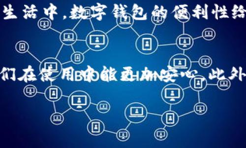   2025必看：如何解决数字钱包过期问题，保障您的资金安全！ / 

 guanjianci 数字钱包, 过期, 资金安全, 电子支付 /guanjianci 

引言：数字钱包的崛起与挑战
在当今的数字化时代，数字钱包已经成为我们日常生活中不可或缺的一部分。无论是购物、支付，还是转账，数字钱包以其便捷性和快速性赢得了越来越多用户的青睐。然而，随着使用频率的增加，我们常常会遇到一些困扰，其中“数字钱包显示过期”就是最让人烦恼的问题之一。为什么会出现这种情况？又该如何解决呢？本文将深入探讨数字钱包过期的原因及解决方法，并提供有效的建议，帮助您确保资金安全。

数字钱包过期的原因分析
首先，了解数字钱包过期的原因至关重要。这一问题通常涉及多个方面。首先，钱包的有效期可能受到钱包发行机构设置的限制。许多数字钱包和卡片都有一定的使用期限，超过期限后，系统会自动判定为过期。其次，有些用户未及时更新个人信息，例如更改手机号码或电邮地址，导致系统无法识别用户的身份信息，最终显示过期。此外，若用户的账户出现异常活动，钱包提供商可能会出于安全考虑暂时冻结账户，显示为“过期”状态。总之，数字钱包的过期原因复杂多样。了解清楚这些原因后，才能够制定出有效的解决方案。

面对过期问题，我们该如何应对？
遇到数字钱包显示过期的情况，首先不要惊慌。我们可以采取以下几步措施来解决这个问题。首先，检查您的数字钱包应用或工具，确保没有输入错误的信息。许多时候，用户可能会因为不小心的输入错误而导致过期提示。其次，联系数字钱包的客服。在这个过程中，您需要提供身份验证信息，以确认您是账户的合法持有人。同时，请耐心等待客服的处理，因为解决时间可能因平台而异。

保护资金安全的有效措施
确保数字钱包中的资金安全是每个用户的首要任务。一方面，建议定期检查数字钱包的使用状态。通过及时发现问题，用户可以快速采取措施来保障资金安全。另一方面，采用多重身份认证也是一个好办法。例如，设置指纹识别或面部识别等，可以为您的账户提供额外的保护。另外，应养成定期更新密码的习惯，复杂且独特的密码能够有效防止账户被盗用。此外，确保下载的软件和应用是官方发布的版本，避免使用第三方渠道下载安装，因为这些渠道带来的安全风险是不可预知的。

更新数字钱包的重要性
我们还需意识到，保持数字钱包的更新是不可或缺的。每当钱包提供商推出新版本时，用户都应及时更新。更新往往不仅仅涉及新功能的添加，更可能包括安全漏洞的修复和性能的。此外，定期更新钱包应用可以确保您不会错过新推出的优惠活动或便捷功能。因此，养成定期更新数字钱包的习惯，将为您带来更顺畅的使用体验。

总结：珍惜数字钱包的使用价值
综上所述，数字钱包的过期问题虽然看似琐碎，却关乎每位用户的资金安全和使用体验。因此，我们应从多个角度入手，确保自身的账户始终处于有效状态。同时，应当定期检查钱包的功能，保持信息的及时更新，以最大限度地减少出现问题的概率。在日常生活中，数字钱包的便利性给我们的消费方式带来了翻天覆地的变化，但唯有在安全的前提下，才能真正享受数字支付带来的种种便捷。面对未来的消费趋势，让我们珍惜和保护我们手中的数字钱包，相信在良好的使用习惯和有效的保护措施下，数字钱包将为我们提供更好的服务。

如何引导他人理解数字钱包的使用
当您掌握了数字钱包的使用技巧和解决方法后，不妨与身边的人分享您的经验。您可以通过社交媒体撰写文章，或者以口头交流的方式向朋友传递信息。尤其是对于那些不太熟悉数字支付的群体，让他们理解如何避免常见问题，尤其是过期问题，以便他们在使用中能更加安心。此外，建议朋友们，定期了解最新的支付资讯，这样能够帮助他们在数字支付的新兴技术中保持敏感与警觉。这样不仅可以为您自己的使用提供保障，也能够在一定程度上提高整个社会对数字钱包的认知和使用安全。

面对迅速发展的数字支付市场，及时进行学习和调整，将成为每一个数字钱包用户的必备素养。因此，希望您通过本文提供的内容，能够更好地理解和运用数字钱包，避免不必要的麻烦，安全地享受数字化时代带来的种种便利。