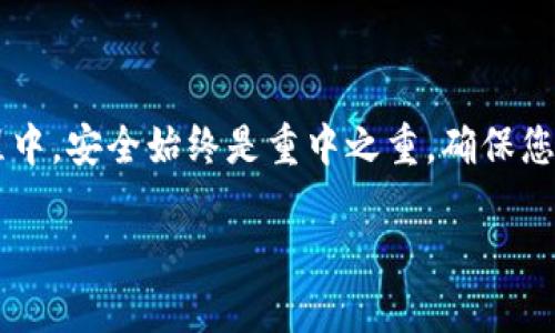 将T P钱包中的币转换成USDT的具体步骤如下：

第一步：了解钱包中支持的币种
首先，您需要确认您的T P钱包中有哪些币种。每种钱包都会支持不同的加密货币，确保您拥有可以转换的币种是至关重要的。如果您不确定，可以在钱包界面查看支持的资产列表。

第二步：选择一个交易平台
许多用户选择将他们的加密货币转移到交易平台上进行兑换。流行的交易平台如币安（Binance）、火币（Huobi）或OKEx等，这些平台皆支持多种加密货币的交易，包括USDT。在选择平台时，还应考虑交易费用、交易量以及用户评价等因素。

第三步：在T P钱包中提币
一旦选择了合适的交易平台，您需要在T P钱包中进行提币操作。具体步骤如下：
ul
    li登录您的T P钱包账户。/li
    li选择您希望兑换的币种，点击