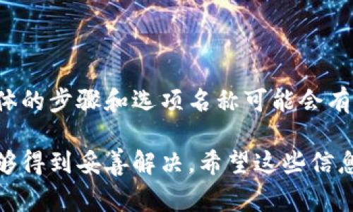 关闭数字钱包功能的方法可能因不同的数字钱包应用而异。以下是一些常见的数字钱包关闭方法，适用于大多数平台。

### 1. 在应用设置中关闭数字钱包

步骤一：打开应用
首先，您需要打开您所使用的数字钱包应用，无论是支付宝、微信支付还是其他数字钱包。

步骤二：访问设置
在应用的主界面，通常能够找到“设置”选项。这个选项有时被称为“我的”或“账户”，具体名称可能因应用而异。

步骤三：查找钱包功能
在设置页面中，您可能会看到一个关于“钱包”或“支付设置”的选项。点击进入。

步骤四：关闭数字钱包功能
在钱包功能设置中，寻找“关闭数字钱包”或“禁用钱包”的选项。根据提示确认操作，确保您想要关闭这一功能。

### 2. 在线官方网站关闭

步骤一：访问官方网站
另一个关闭数字钱包功能的方法是通过数字钱包的官网。在浏览器中输入官方网址，找到相关入口。

步骤二：登录账户
在官方网站上，您需要使用您的账户信息登录。这包括用户名和密码。

步骤三：进入账户设置
登录后寻找类似于“我的账户”或“账户设置”的选项，点击进入。

步骤四：关闭功能
在账户设置中，应该能找到关闭数字钱包功能的选项。按照指示进行确认，完成关闭过程。

### 3. 通过客服支持关闭

步骤一：联系客户服务
如果您在关闭数字钱包功能时遇到困难，联系该数字钱包应用的客户服务可能是一个有效的解决方案。

步骤二：说明情况
通过电话、在线客服或电子邮件等联系方式，向客服说明您希望关闭数字钱包功能的需求。

步骤三：按照客服指示操作
客服会为您提供详细的步骤和建议，按照他们的指示进行操作，通常可以顺利关闭相关功能。

### 4. 注意事项

数据备份
在关闭数字钱包功能之前，确保您备份过必须的数据和交易记录。关闭功能可能会导致无法访问这些信息。

安全问题
确保您在关闭数字钱包功能时，采取必要的安全措施，例如使用复杂的密码，防止他人非法访问您的账户。

### 5. 结论

关闭数字钱包功能的步骤简单而直接，但每个应用的设计可能会有所不同，因此具体的步骤和选项名称可能会有所不同。始终建议用户查看应用的帮助文档或支持页面，以获取最新的信息和帮助。

如果您在尝试关闭功能时遇到任何问题，建议及时咨询相关客服，确保您的需求能够得到妥善解决。希望这些信息能帮助您顺利关闭数字钱包功能！