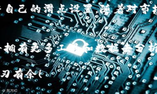 tTP钱包滑点设置多少合适？2025必看！/t
TP钱包, 滑点设置, 数字货币, 交易策略/guanjianci

什么是滑点？
在数字货币交易中，滑点是指在交易提交后，实际执行价格与预期价格之间的差异。这种现象通常发生在市场波动较大或流动性不足的情况下。因此，了解滑点的概念对任何数字货币交易者来说都是至关重要的。

为什么滑点设置对交易至关重要？
在进行数字货币交易时，滑点设置可以帮助交易者控制风险。良好的滑点设置不仅能避免过高的交易成本，还能确保交易在一个合理的价格范围内执行。例如，如果你期望以某个价格购买某种数字货币，但由于市场波动，该交易最终在较差的价格执行，可能会导致损失。

TP钱包中的滑点设置要如何选择？
TP钱包是一个非常受欢迎的数字货币钱包，拥有很多强大的功能，包括滑点设置。原则上，滑点设置越低，你的交易就越不可能执行，这里有几个要点，帮助你选择最合适的滑点设置。

考虑市场现状
首先，你需要考虑当前市场的波动情况。假如市场表现活跃，交易量大，建议将滑点设置保持在一个较低的水平，比如0.5%到1%之间。这是因为在高流动性市场中，价格变化相对较小，过高的滑点可能会导致不必要的损失。

观察历史交易
此外，观察自己过去的交易记录也是一个不错的方法。如果你发现自己的交易在过去常常在某个特定的滑点下执行成功，那么在此基础上进行微调可能会更合适。例如，如果你发现设定1.5%的滑点总能够顺利执行交易，而设定1%却经常失败，那么可以将滑点设置在1.5%左右。

灵活应对不同市场情况
当然，随着市场情况的变化，灵活调整滑点设置也是必要的。如果正在进行一个波动性较大的市场交易，你可能需要将滑点设置提升到2%甚至更高，以保证你的交易能够顺利执行。与此同时，这也意味着需要承担更高的风险。

滑点设置与交易策略的关系
滑点设置不仅与市场状况契合，还与交易策略密切相关。假如你是一名短线交易者，可能更希望以较小的滑点执行交易以获取更高的盈利；而长期投资者则可能不太关注短期的滑点问题，可以选择较大的滑点设置，从而保证在市场波动中能够顺利入场。

总结滑点设置的重要性
总的来说，TP钱包中的滑点设置通常建议在0.5%到2%之间，具体取决于市场情况和个人交易策略。然而，建议定期这一设置，以适应不同的市场条件和交易需求。例如，在选择去中心化交易所时，不同平台的流动性情况也可能会导致滑点的偏差。

实践中的滑点调整
在实际交易中，测试不同滑点设置对你的交易策略的影响也非常重要。你可以从小额交易开始，观察市场反应，进而不断调整自己的滑点设置。随着对市场的深入了解，你也会发现适合自己的最佳滑点设置。

未来的交易技术发展
展望未来，数字货币交易技术将持续发展，智能合约等新技术的出现也将影响滑点设置策略。随着技术的不断进步，交易者将拥有更多工具和数据去分析市场，从而他们的滑点设置，最大限度地提升效益。

综上所述，了解并合理设置TP钱包中的滑点是实现成功交易的重要一步。通过不断的实践与，你将能够在数字货币市场中游刃有余！