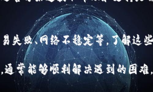 要解决“TP钱包地址复制不了”的问题，可以考虑以下几个方面的操作步骤以及相关信息。

### 1. 检查应用版本
首先，确保你使用的TP钱包是最新版本。很多时候，旧版本可能会存在一些bug，影响正常功能。你可以到应用商店检查并更新到最新版本。

### 2. 重启应用
如果更新过应用但仍然无法复制地址，可以尝试重启TP钱包应用。某些程序在运行过程中可能出现短暂的故障，而重启往往能解决这些问题。

### 3. 手动输入地址
如果复制依旧无果，可以选择手动输入。虽然这可能比较麻烦，但在紧急情况下，确保你的资金安全是首要任务。

### 4. 检查系统权限
有时，手机的操作系统可能会限制某些应用的权限，包括剪贴板的访问权限。可以进入系统设置，检查TP钱包的权限设置，确保其能够访问剪贴板。

### 5. 和客服沟通
如果上述步骤都没有解决问题，可以尝试联系TP钱包的客服。通过官方渠道获取帮助和支持是解决技术问题的有效方式。

### 6. 常见问题和解决方案
在使用TP钱包的过程中，可能会遇到一些其他常见问题，比如交易失败、网络不稳定等。了解这些常见问题及其解决方案，能够提高使用体验。

总之，遇到问题时时刻保持冷静，逐步分析原因并寻找解决方案，通常能够顺利解决遇到的困难。如果遇到更深入的技术问题，建议寻求专业的技术支持和帮助。