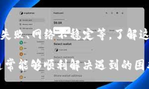 要解决“TP钱包地址复制不了”的问题，可以考虑以下几个方面的操作步骤以及相关信息。

### 1. 检查应用版本
首先，确保你使用的TP钱包是最新版本。很多时候，旧版本可能会存在一些bug，影响正常功能。你可以到应用商店检查并更新到最新版本。

### 2. 重启应用
如果更新过应用但仍然无法复制地址，可以尝试重启TP钱包应用。某些程序在运行过程中可能出现短暂的故障，而重启往往能解决这些问题。

### 3. 手动输入地址
如果复制依旧无果，可以选择手动输入。虽然这可能比较麻烦，但在紧急情况下，确保你的资金安全是首要任务。

### 4. 检查系统权限
有时，手机的操作系统可能会限制某些应用的权限，包括剪贴板的访问权限。可以进入系统设置，检查TP钱包的权限设置，确保其能够访问剪贴板。

### 5. 和客服沟通
如果上述步骤都没有解决问题，可以尝试联系TP钱包的客服。通过官方渠道获取帮助和支持是解决技术问题的有效方式。

### 6. 常见问题和解决方案
在使用TP钱包的过程中，可能会遇到一些其他常见问题，比如交易失败、网络不稳定等。了解这些常见问题及其解决方案，能够提高使用体验。

总之，遇到问题时时刻保持冷静，逐步分析原因并寻找解决方案，通常能够顺利解决遇到的困难。如果遇到更深入的技术问题，建议寻求专业的技术支持和帮助。