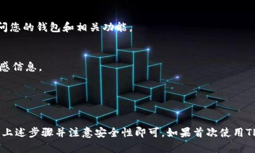 为了登录TP钱包（TokenPocket）在浏览器上的版本，您可以按照以下步骤进行操作：

### 第一步：访问TP钱包官方网站
首先，您需要确保访问TP钱包的官方网站。通过搜索引擎查找“TokenPocket”并访问其官方网站，避免进入不安全或假冒的网站。

### 第二步：选择浏览器版本
在TP钱包的官方网站上，您可以找到不同版本的钱包。在此选择“浏览器版本”或“网页版”选项。

### 第三步：点击登录
在主页上，您将看到一个“登录”或“连接钱包”的按钮。点击该按钮开始登录过程。

### 第四步：选择登录方式
TP钱包通常提供多种登录方式，包括：
- **助记词登录**
- **私钥登录**
- **钱包文件登录**
- **第三方钱包（如MetaMask等）连接**

选择适合您的登录方式。

### 第五步：输入必要信息
根据您选择的登录方式，输入助记词、私钥或上传钱包文件。如果您选择第三方钱包连接，可能需要在该钱包中确认连接请求。

### 第六步：完成登录
完成信息输入后，点击“登录”或“连接”按钮。账户成功登录后，您将能够访问您的钱包和相关功能。

### 提示与注意事项
- 确保您在安全的网络环境下进行登录，不要在公共Wi-Fi环境下输入敏感信息。
- 保管好您的助记词和私钥，切勿泄露给他人。
- 如果遇到任何问题，可以参考TP钱包的帮助中心或社区资源。

### 结论
登录TP钱包并访问您的数字资产是一个相对简单的过程，只需确保您遵循上述步骤并注意安全性即可。如果首次使用TP钱包，建议花时间熟悉其功能和操作界面，以便更好地管理您的数字资产。