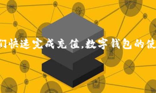 充钱到数字钱包的具体步骤可能略有不同，取决于你所使用的数字钱包服务。以下是一般情况下的指南，帮助你理解如何进行充值：

一、选择数字钱包
在开始充值前，首先你需要选择一个合适的数字钱包。市面上有许多不同的数字钱包，如支付宝、微信支付、PayPal、Venmo等。选择一个与你日常交易最相关的数字钱包会更为方便。

二、创建账户
如果你还未注册数字钱包，则需要先创建一个账户。一般来说，你需要提供一些基本信息，如手机号码、电子邮件地址，以及设置一个安全密码。请确保你的密码具有较高的复杂性，以保护你的资金安全。

三、选择充值方式
充值到你选择的数字钱包通常有几种方式：
ul
    listrong银行卡转账：/strong大多数数字钱包都允许用户通过绑定银行卡进行充值。你可以选择从你的银行账户直接转账到数字钱包。/li
    listrong信用卡充值：/strong一些数字钱包支持使用信用卡进行充值。注意，这可能会产生一定的手续费。/li
    listrong现金充值：/strong某些地区的数字钱包还提供现金充值的选项，通常是通过便利店或专门的服务点进行。/li
    listrong第三方支付平台：/strong可以通过一些第三方支付平台进行充值，这些平台通常会提供更为便捷的操作方式。/li
/ul

四、进行充值操作
选择好充值方式后，按照以下步骤进行操作：
ol
    li登录你的数字钱包账户。/li
    li找到“充值”或“添加资金”的选项。这个选项通常在主页面或账户设置中可以找到。/li
    li根据提示选择你希望使用的充值方式，输入相应信息。例如，如果选择银行卡转账，你需要填写银行卡号及转账金额。/li
    li确认信息无误后，提交充值申请。有些数字钱包会要求你输入支付密码或进行其他安全验证。/li
/ol

五、确认充值结果
完成充值申请后，请耐心等待系统处理。大部分情况下，充值金额会在几分钟内到账，但某些情况下可能需要更长的时间。如果长时间未到账，可以查看交易记录或联系数字钱包的客服进行咨询。

六、注意事项
在进行充值时，有些事项需要特别注意：
ul
    listrong安全性：/strong确保在安全的网络环境下进行充值，避免在公共Wi-Fi等不安全的环境下输入敏感信息。/li
    listrong手续费：/strong关注不同充值方式可能产生的手续费，选择最合理的方式进行充值。/li
    listrong充值限额：/strong某些数字钱包可能对单次或每日充值金额设有上限，确保你在限额内进行交易。/li
    listrong核实信息：/strong在输入银行卡号和其他关键数据时，要仔细核对，避免输入错误导致交易失败。/li
/ul

总结
充值到数字钱包的过程相对简单，但需要用户在操作时保持警觉，确保交易安全。通过银行卡、信用卡或现金等多种方式方便我们快速完成充值，数字钱包的使用为我们的日常生活带来了极大的便利。因此，一旦你熟悉了这些步骤，就可以轻松进行充值，享受数字支付带来的便捷与效率。

希望以上信息能帮到你，如还有其他问题，请随时询问！
