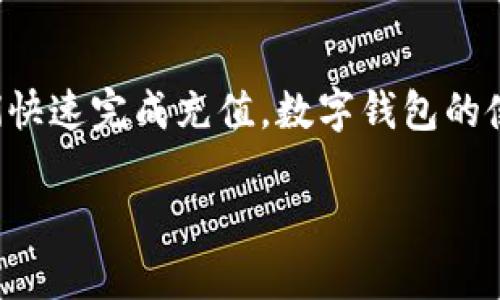 充钱到数字钱包的具体步骤可能略有不同，取决于你所使用的数字钱包服务。以下是一般情况下的指南，帮助你理解如何进行充值：

一、选择数字钱包
在开始充值前，首先你需要选择一个合适的数字钱包。市面上有许多不同的数字钱包，如支付宝、微信支付、PayPal、Venmo等。选择一个与你日常交易最相关的数字钱包会更为方便。

二、创建账户
如果你还未注册数字钱包，则需要先创建一个账户。一般来说，你需要提供一些基本信息，如手机号码、电子邮件地址，以及设置一个安全密码。请确保你的密码具有较高的复杂性，以保护你的资金安全。

三、选择充值方式
充值到你选择的数字钱包通常有几种方式：
ul
    listrong银行卡转账：/strong大多数数字钱包都允许用户通过绑定银行卡进行充值。你可以选择从你的银行账户直接转账到数字钱包。/li
    listrong信用卡充值：/strong一些数字钱包支持使用信用卡进行充值。注意，这可能会产生一定的手续费。/li
    listrong现金充值：/strong某些地区的数字钱包还提供现金充值的选项，通常是通过便利店或专门的服务点进行。/li
    listrong第三方支付平台：/strong可以通过一些第三方支付平台进行充值，这些平台通常会提供更为便捷的操作方式。/li
/ul

四、进行充值操作
选择好充值方式后，按照以下步骤进行操作：
ol
    li登录你的数字钱包账户。/li
    li找到“充值”或“添加资金”的选项。这个选项通常在主页面或账户设置中可以找到。/li
    li根据提示选择你希望使用的充值方式，输入相应信息。例如，如果选择银行卡转账，你需要填写银行卡号及转账金额。/li
    li确认信息无误后，提交充值申请。有些数字钱包会要求你输入支付密码或进行其他安全验证。/li
/ol

五、确认充值结果
完成充值申请后，请耐心等待系统处理。大部分情况下，充值金额会在几分钟内到账，但某些情况下可能需要更长的时间。如果长时间未到账，可以查看交易记录或联系数字钱包的客服进行咨询。

六、注意事项
在进行充值时，有些事项需要特别注意：
ul
    listrong安全性：/strong确保在安全的网络环境下进行充值，避免在公共Wi-Fi等不安全的环境下输入敏感信息。/li
    listrong手续费：/strong关注不同充值方式可能产生的手续费，选择最合理的方式进行充值。/li
    listrong充值限额：/strong某些数字钱包可能对单次或每日充值金额设有上限，确保你在限额内进行交易。/li
    listrong核实信息：/strong在输入银行卡号和其他关键数据时，要仔细核对，避免输入错误导致交易失败。/li
/ul

总结
充值到数字钱包的过程相对简单，但需要用户在操作时保持警觉，确保交易安全。通过银行卡、信用卡或现金等多种方式方便我们快速完成充值，数字钱包的使用为我们的日常生活带来了极大的便利。因此，一旦你熟悉了这些步骤，就可以轻松进行充值，享受数字支付带来的便捷与效率。

希望以上信息能帮到你，如还有其他问题，请随时询问！