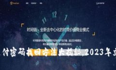 TP钱包支付密码找回方法大揭秘，2023年立即了解